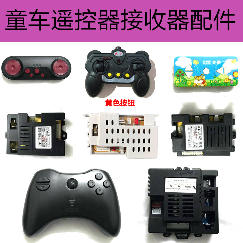 Children's electric car receiver remote control SX118 128 158 1918 1728 179 Holaixi accessories