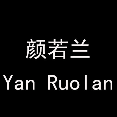 颜若兰欧韩高端定制女装的LOGO
