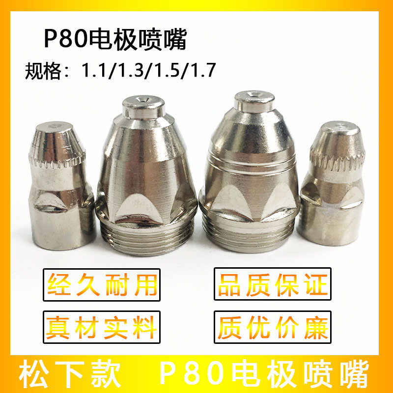 Panasonic P80A electrode nozzle Plasma cutting machine accessories LGK-100 cutting gun cutting nozzle Conductive nozzle protective sleeve