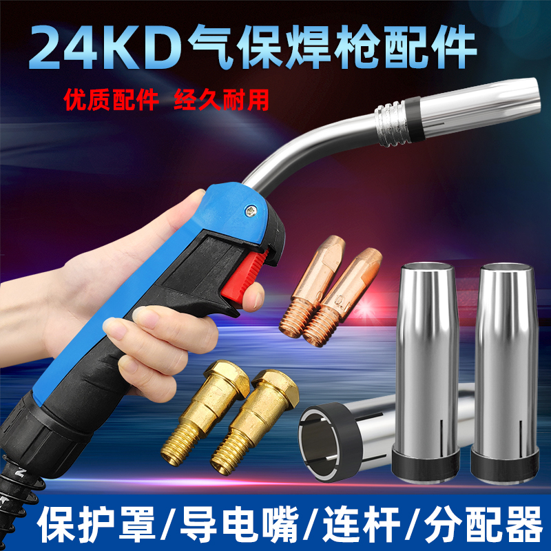 Carbon dioxide gas shielded welding machine 24KD welding gun head gun nozzle parts protection nozzle conductive nozzle connecting rod shunt