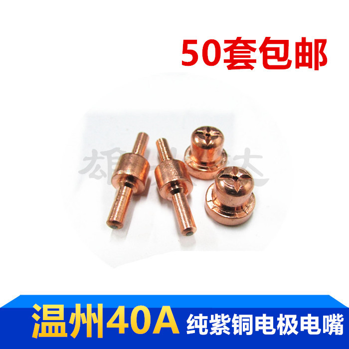 Wenzhou 40A electrode nozzle cut nozzle red copper electrode plasma cutting machine welding accessories