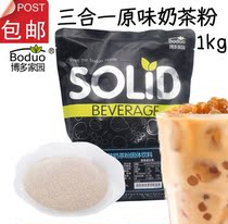 Bodo home three-in-one original milk tea powder solid drink 1kg straight into the original milk tea powder raw powder