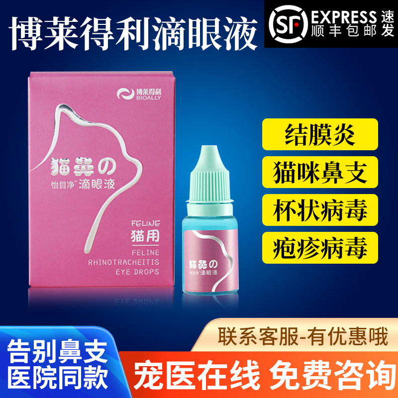 Bolladelli eye drops Cat Nose Drops Rhinoplastic Cat Herpes Eye Drops Conjunctivitis Cat Nose Squeal Repair Eye Medicine