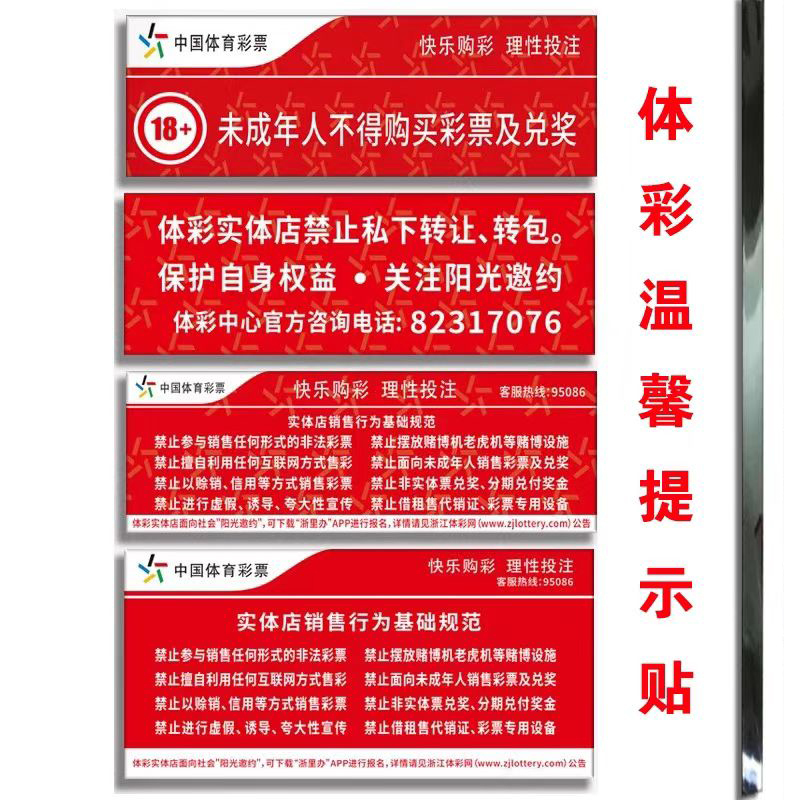 Acrylic Stickers with Warnings and Basic Regulations for Physical Store Sales of Sports Lottery Tickets Prohibiting Private Transfers