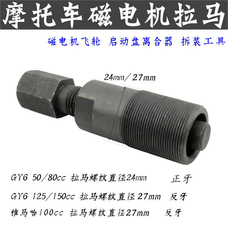 Motorcycle maintenance tools Pedal GY6 50 125 Guangyang scooter magnetic motor puller magnetic steel removal