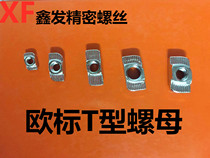 T-nut 20 30 40 45 type European standard special aluminum nut Ship hammer head M3M4M5M6M8