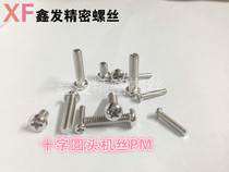 Round head machine wire PM cross pan head Mechanical tooth screw Precision small screw Electronic screw M3 series