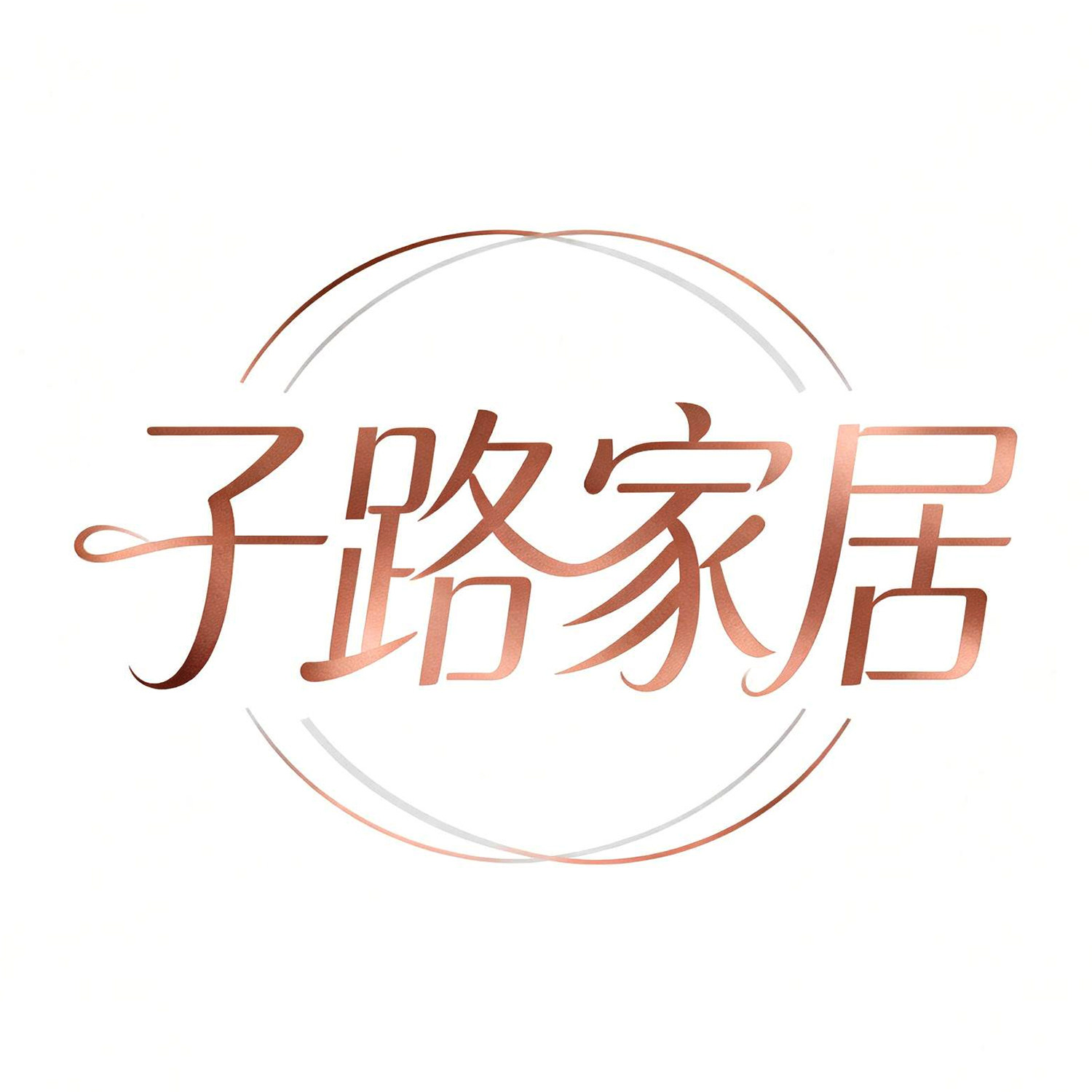 子路家居经营店