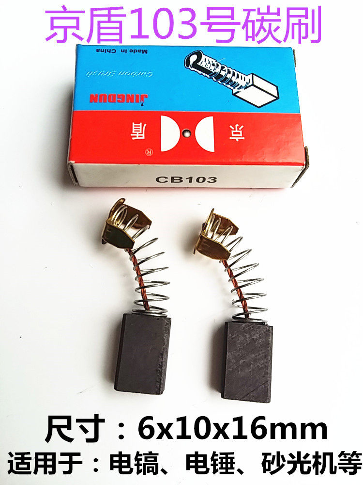 Cheng Industry Shield 103 Carbon Brush Electric Pick Electric Drill Corner Mill and other electric brushes