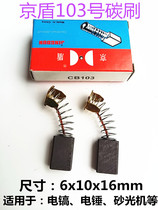 Chengye Jingdun 103 carbon brush electric pick electric pick electric drill angle grinder and other brushes