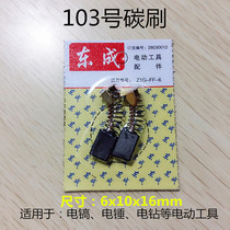 Dongcheng Z1G-FF-6 electric hammer electric drill electric tool carbon brush No. 103 Brush