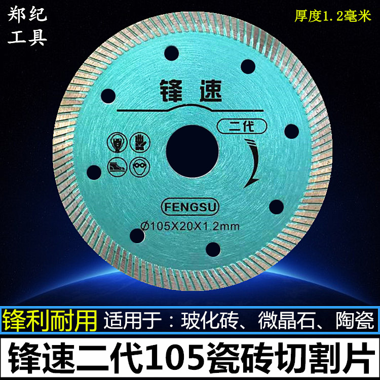 Vanguard second-generation tile cutting sheet vitrified brick crystallite stone ceramic 105 diamond saw blade Zheng Ji tool