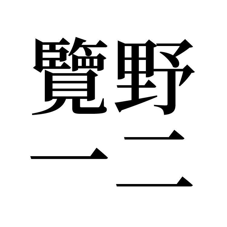 览野一二的LOGO