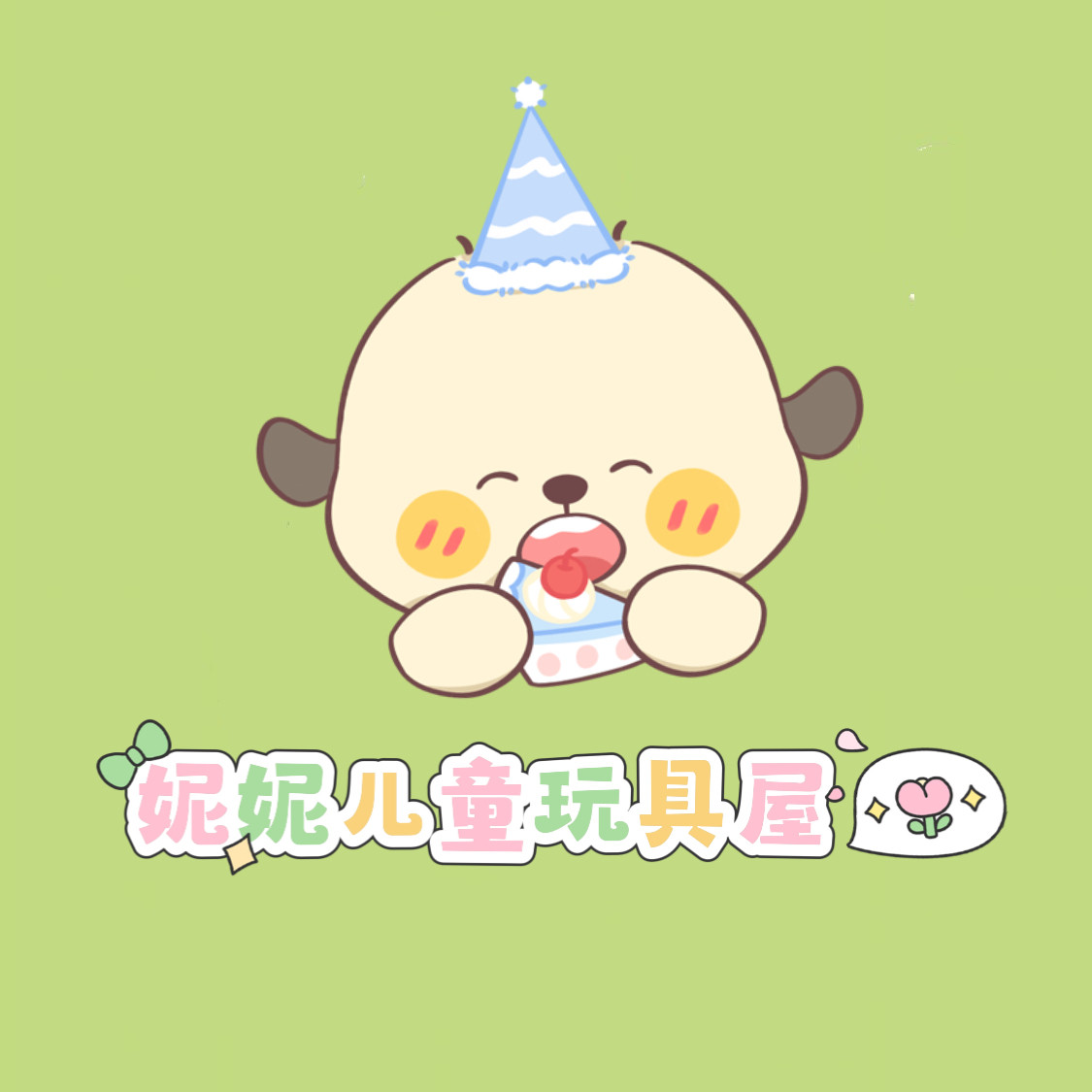 妮妮儿童玩具屋