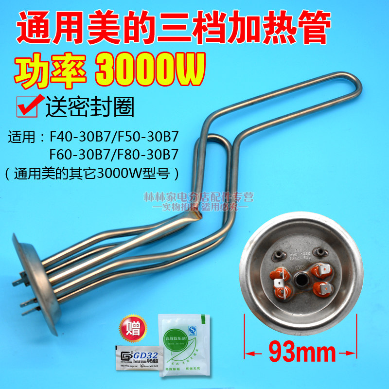 GM Midea electric water heater heating pipe 3000W heating pipe F50-30 electric heating rod wire 60 liters 40l accessories 80
