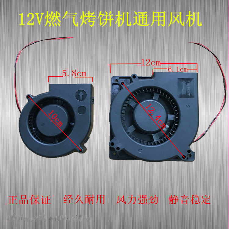 12V gas scone oven fan gas scone electromechanical cake bell mille-feuille cake machine fan blower fan fan accessories