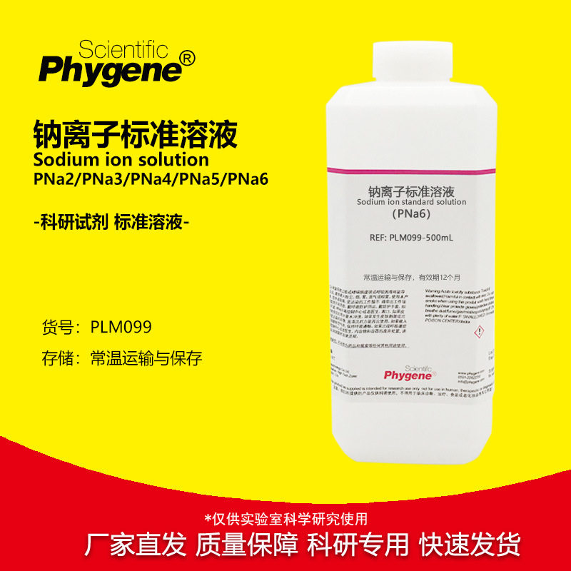 钠离子标准溶液 PNa2/PNa3/PNa4/PNa5/PNa6 实验检测分析 PHYGENE