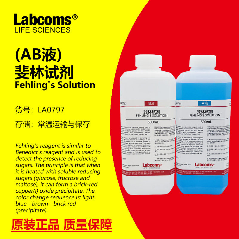 菲林试剂斐林试剂A+B液还原糖葡萄糖果糖麦芽糖鉴定高中实验科研
