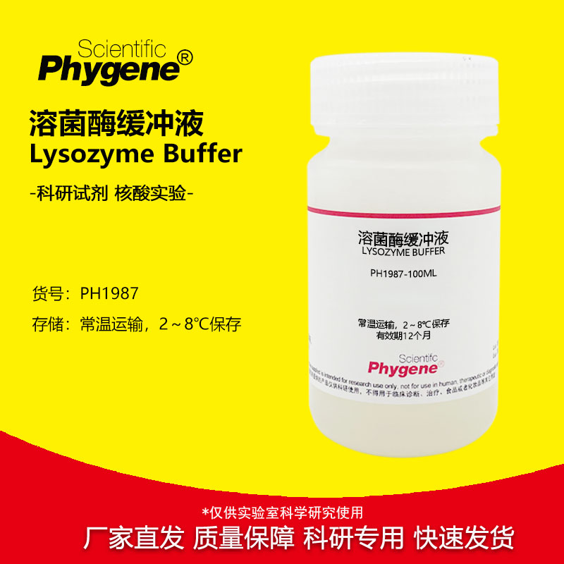 溶菌酶缓冲液 革兰氏阳性菌基因组DNA提取 实验试剂 50ML PHYGENE