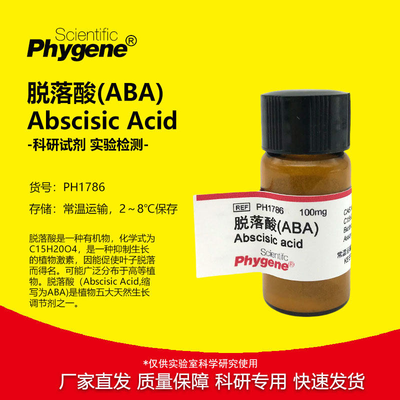 脱落酸 ABA 休眠素 S-诱抗素 组培 科研专用 [PH1786 PHYGENE]