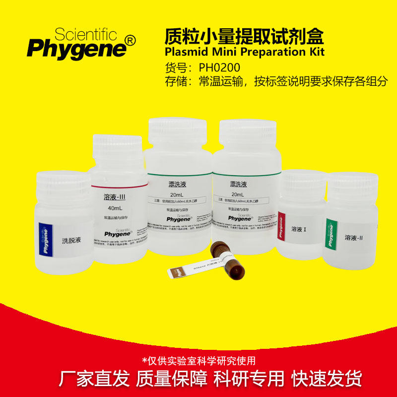 质粒小量提取试剂盒 质粒小提试剂盒 实验专用 PH0200 PHYGENE