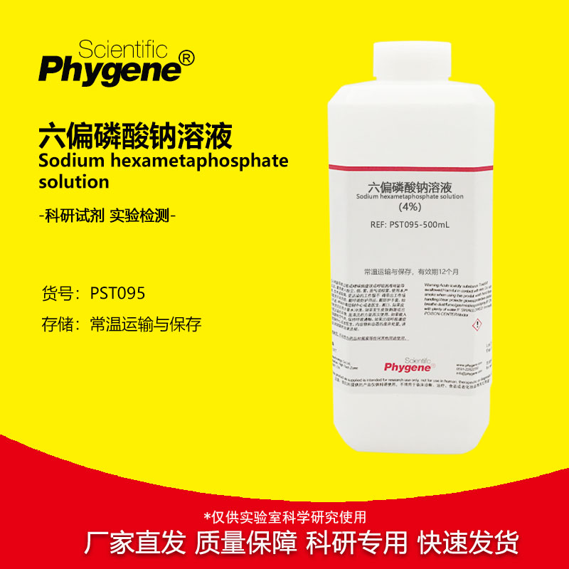 六偏磷酸钠溶液 0.1mol/L 实验试剂 4% 分析检测 PST095 PHYGENE