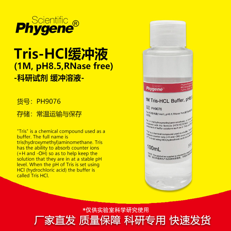 Tris-HCl缓冲液 1M Tris-HCl pH8.5 无菌 [PH9076 PHYGENE]