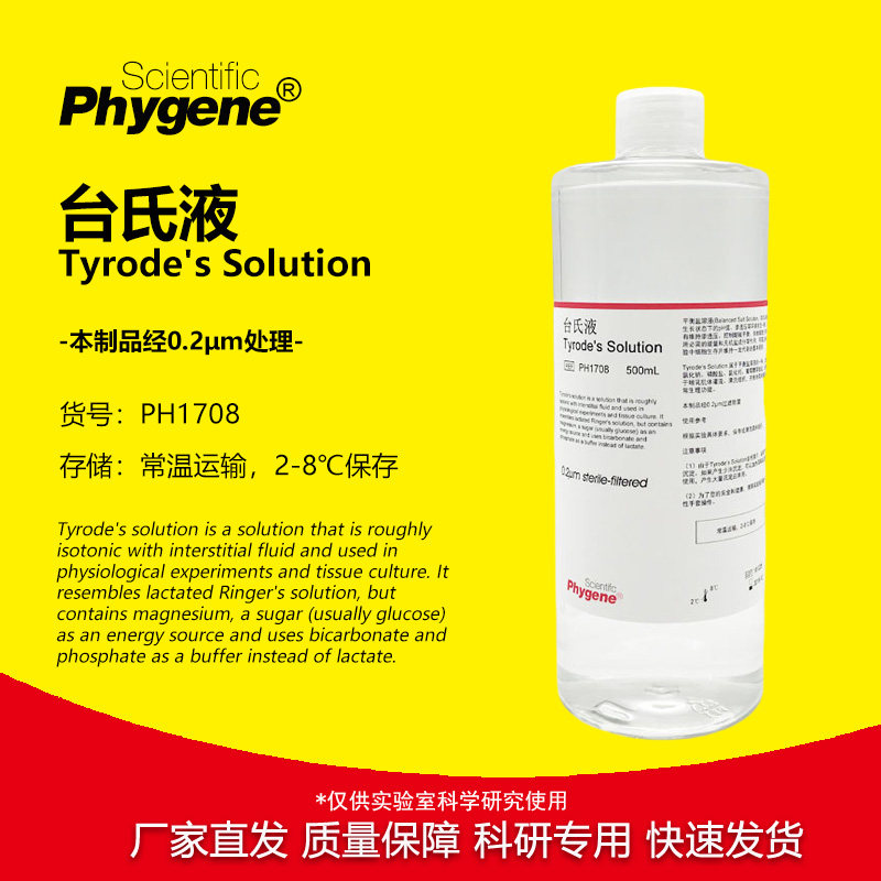 台氏液 Tyrode's Solution 无菌 实验专用 [PH1708 PHYGENE]
