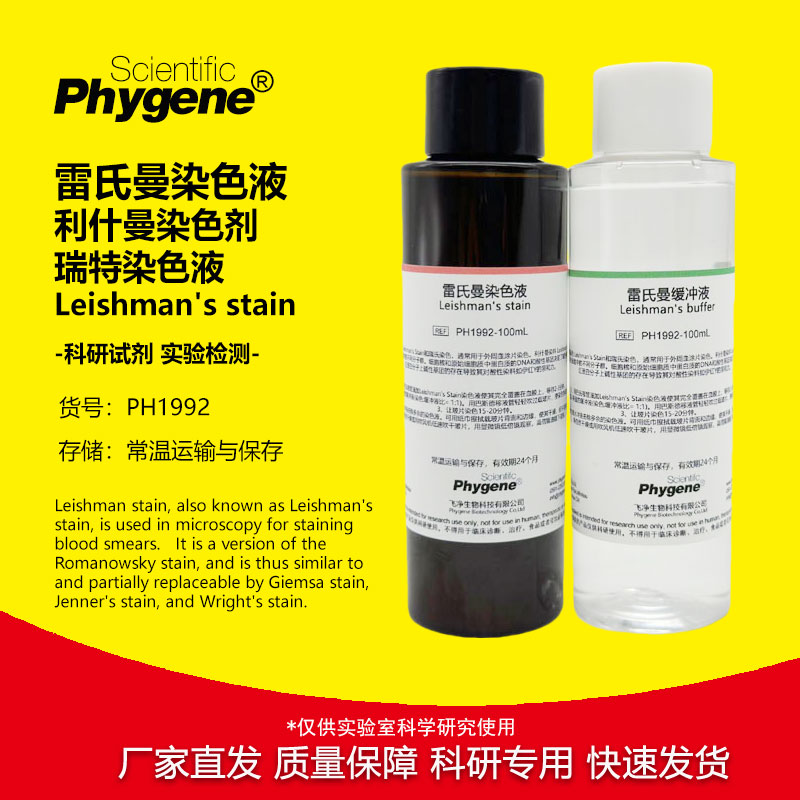 雷氏曼染色液 Leishman's stain 利什曼/李斯曼染色剂 瑞特染色液