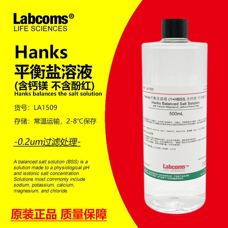 Hanks平衡盐溶液 Hanks缓冲液 含钙镁不含酚红 500mL HBSS 雷博康