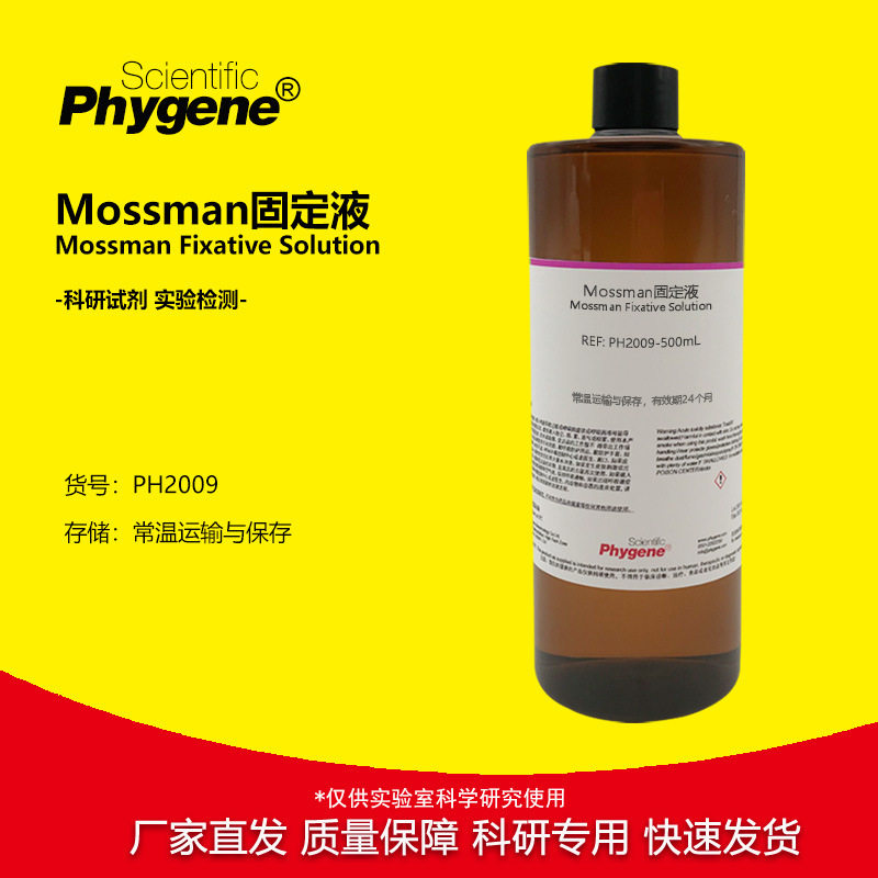 Mossman固定液 神经组织固定液 实验试剂 500mL PH2009 PHYGENE