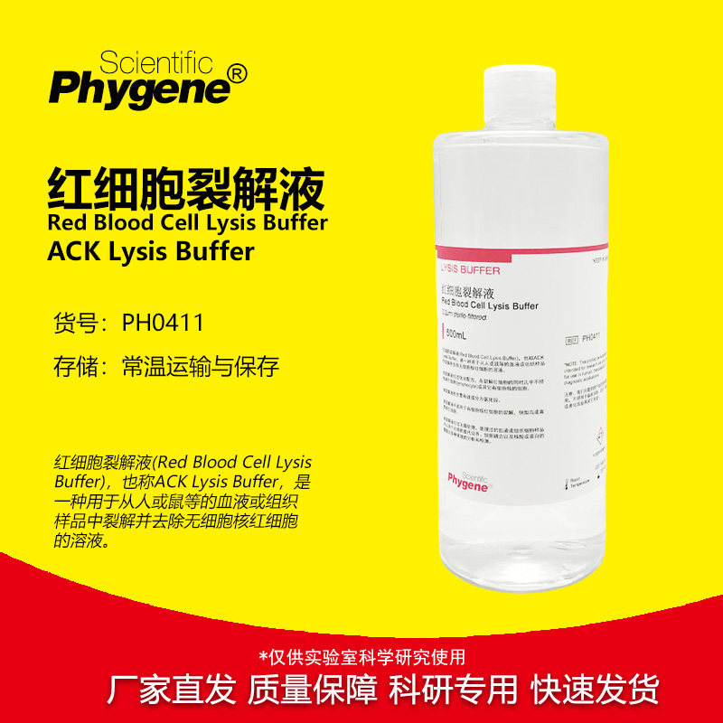 红细胞裂解液  ACK Lysis Buffer ACK裂解液 [PH0411 PHYGENE]