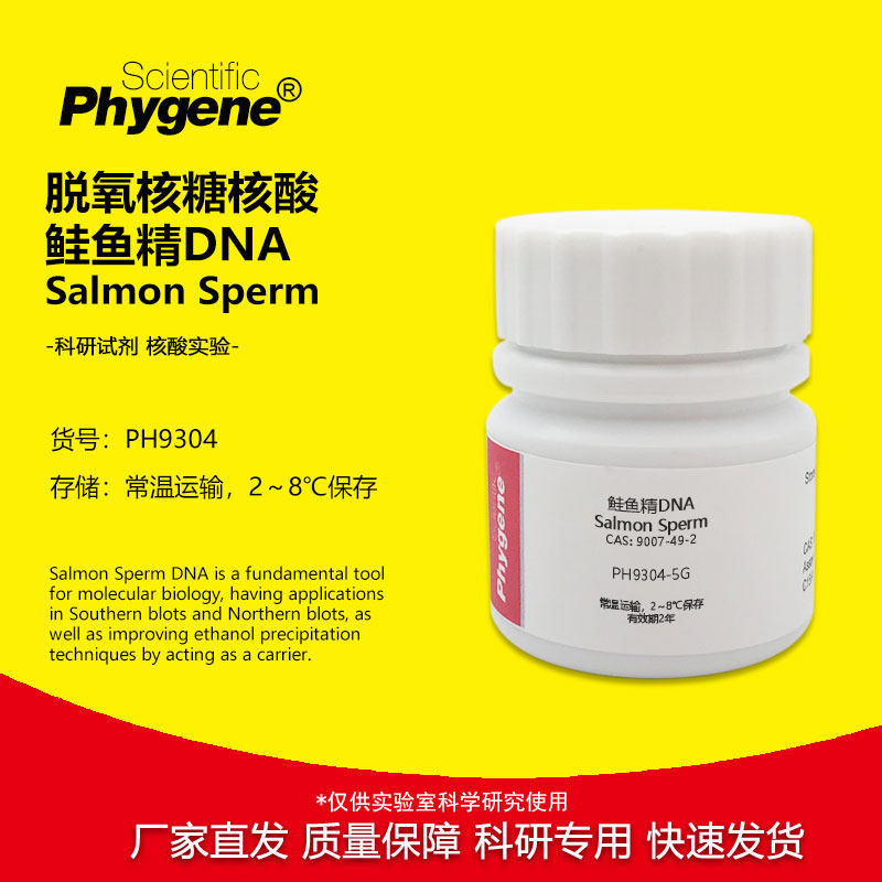 鲑鱼精DNA 脱氧核糖核酸 Salmon Sperm 实验试剂 CAS:9007-49-2