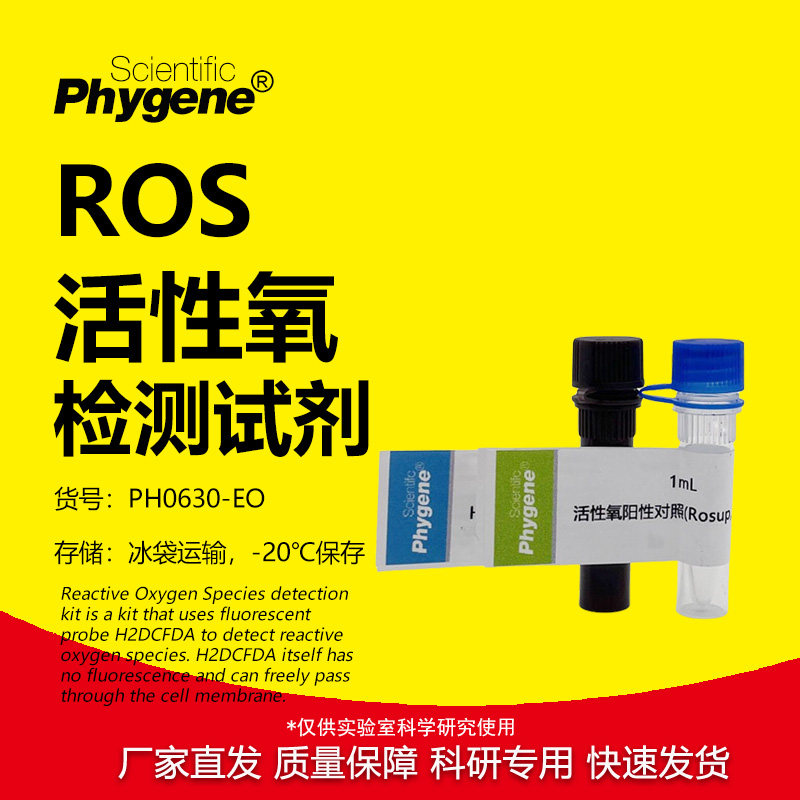 ROS活性氧检测试剂盒 H2DCFH-DA探针 1000T [PH0630-EO PHYGENE]