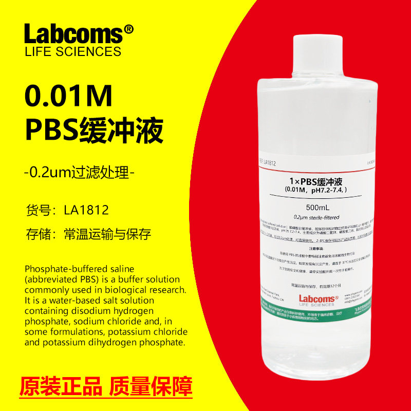 PBS磷酸盐缓冲液 pH7.2-7.4 无菌 现货 0.01M PBS缓冲溶液 500mL