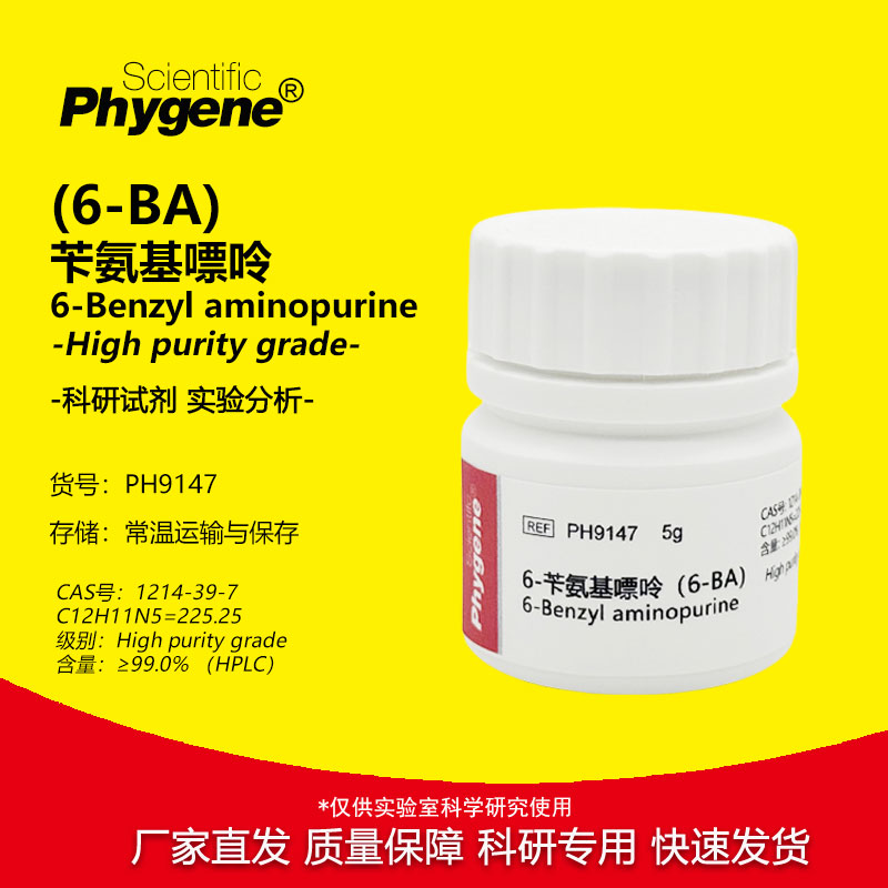 6-苄氨基嘌呤 细胞分裂素 6-BA CAS:1214-39-7 实验试剂 组培实验