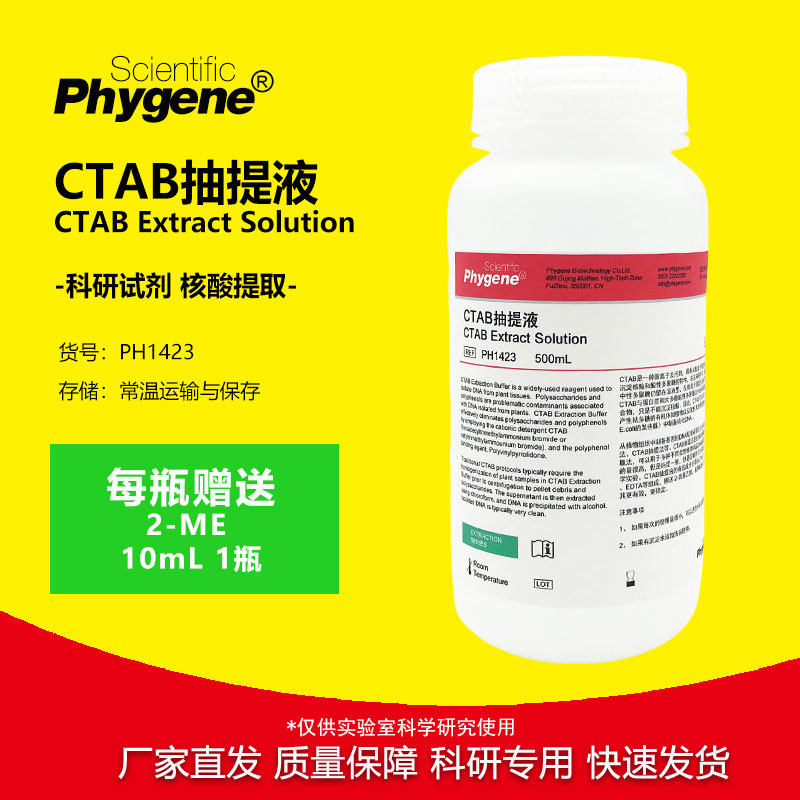 CTAB抽提液 CTAB试剂 500mL 植物DNA提取 [PH1423 PHYGENE]