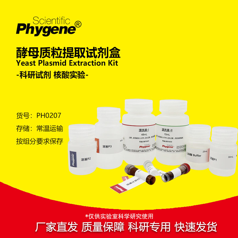 PH0207 酵母质粒提取试剂盒 Yeast Plasmid Kit 实验专用 Phygene