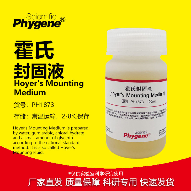 霍氏封固液PH1873 实验室用封固介质 化学试剂进口10ml