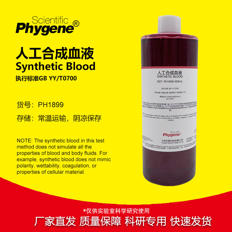 人工合成血液 实验专用 国标YY/T0700 模拟血液 防护产品检测 1L