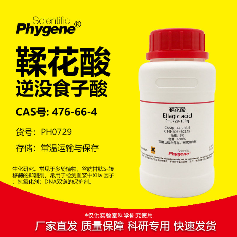 鞣花酸 逆没食子酸 柔花酸 CAS:476-66-4 科研实验试剂 高纯 25g