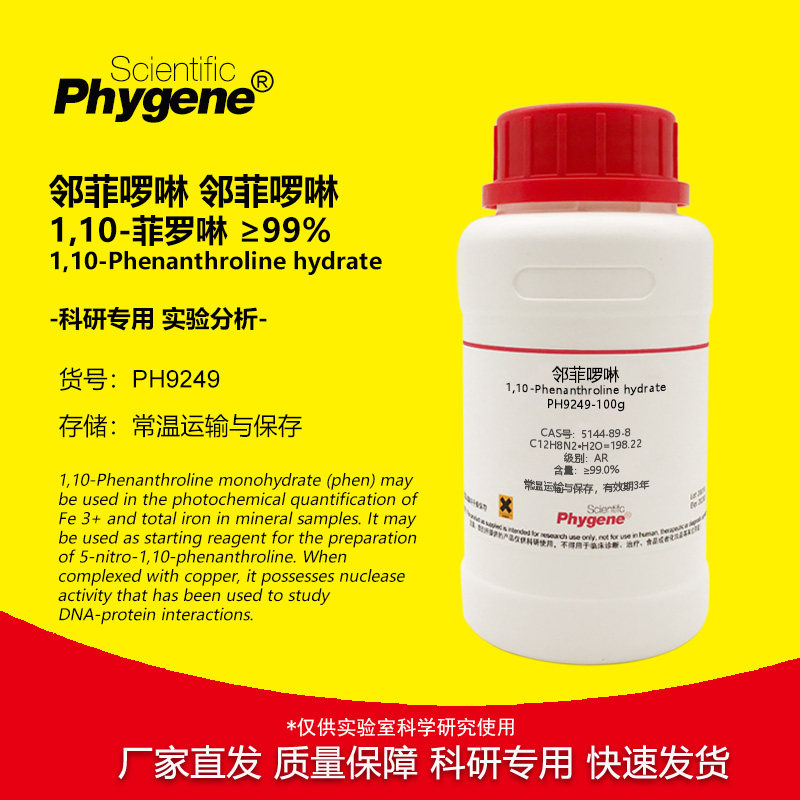 邻菲罗啉 1,10-菲罗啉 10g 邻二氮杂菲 邻菲啰啉 指示剂 科研实验