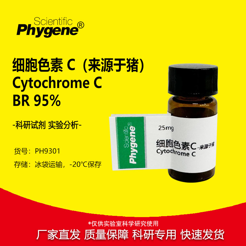 细胞色素C Cytochrome C 科研实验试剂 BR 猪心 95% 9007-43-6