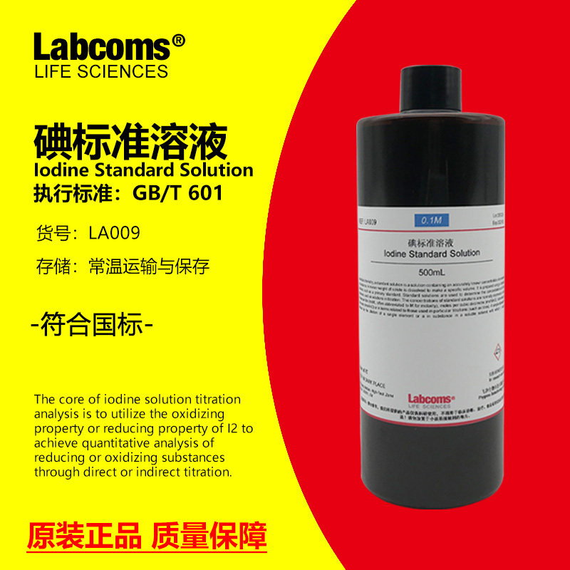 碘标准溶液0.01-0.1mol/L 500ml 检验滴定用碘溶液 Labcoms品牌碘标准溶液 可开立发票