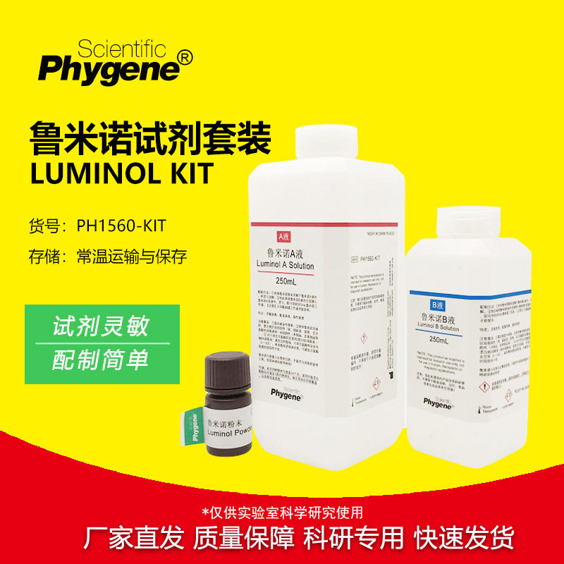 鲁米诺试剂套装Luminol发光氨血痕检测溶液 500mL 科研实验教学