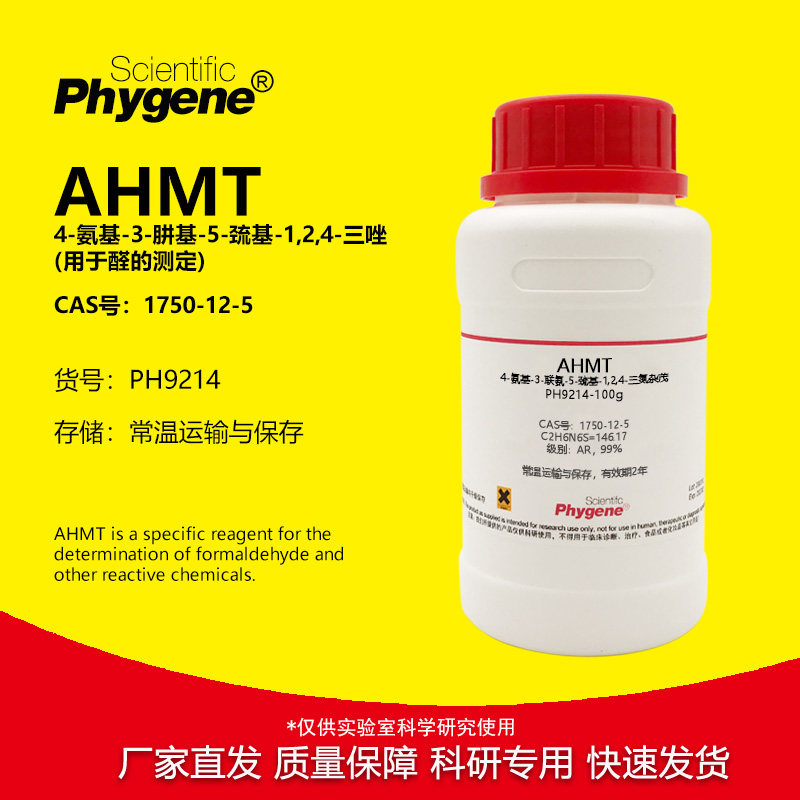 AHMT试剂 4-氨基-3-联氨-5-巯基-1,2,4-三氮杂茂  1750-12-5 实验