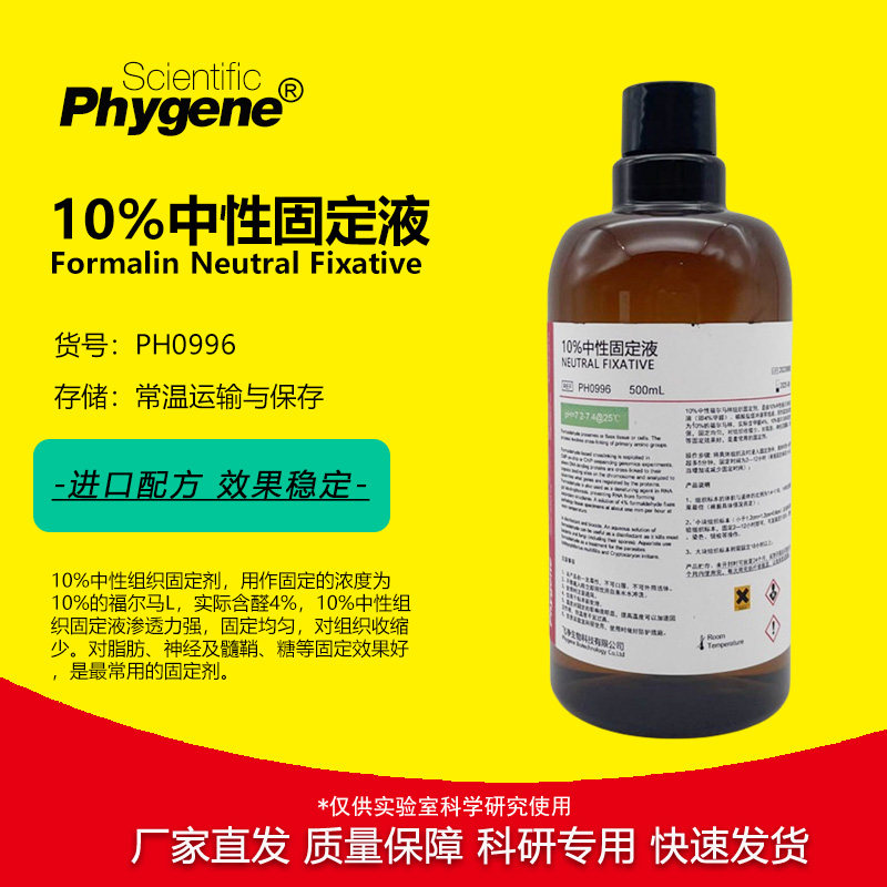 10%中性福尔马林固定液 500mL 实验专用 组织标本固定液 PHYGENE