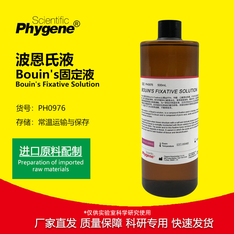 Bouin's固定液 波恩氏液 组织固定液 可开票 [PH0976 PHYGENE]