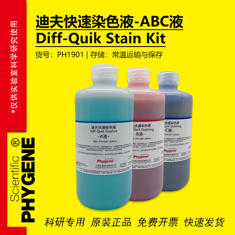 迪夫快速染色液 迪夫ABC液 细胞涂片染色 Diff-Quik 一套3瓶