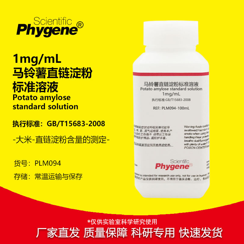 马铃薯直链淀粉标准溶液 支链淀粉溶液 大米淀粉含量测定 1mg/mL